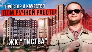 ВОТ ЭТО ДОМ! Обзор за 5 минут ЖК "Листва" Санкт-Петербург