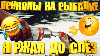 Лучшие ПРИКОЛЫ на рыбалке "СМЕХ и ГРЕХ"!!!  ЗИМНЯЯ РЫБАЛКА Приколы на рыбалке 2022!!!