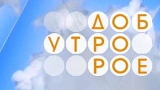 Фрагмент программы доброе утро (Первый канал, 30.06.2008)