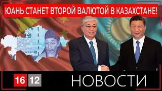 ЮАНЬ СТАНЕТ ВТОРОЙ ВАЛЮТОЙ В КАЗАХСТАНЕ / 1612