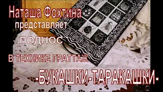 Поднос Букашки  таракашки от Наташи Фохтиной