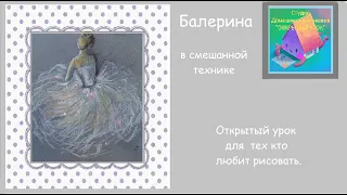 29 марта 2020 г.Рисуем балерину.Поэтапное рисование.Мастер -класс рисование.Видео- урок.