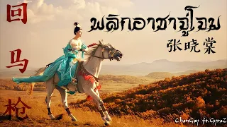 【Thai】张晓棠_回马枪 (พลิกอาชาจู่โจม) | Cake ChonGoy ft.GyroZ