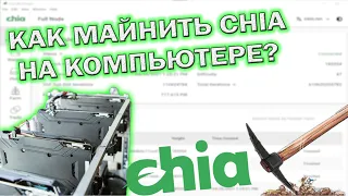 МАЙНИМ CHIA COIN НА СВОЕМ КОМПЬЮТЕРЕ | chia-network/chia-blockchain