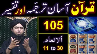 105-Qur'an Class : Surat Al-ِAnam (Ayat No. 11 to 30) ki TAFSEER (By Engineer Muhammad Ali Mirza)