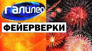 Галилео. Фейерверки 🎆 Fireworks