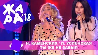 Настя Каменских и Любовь Успенская - Ты же не любил