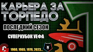 PES 2021 КАРЬЕРА ЗА ТОРПЕДО НА ЛЕГЕНДЕ #17 ⚽ СТАРТ ПОСЛЕДНЕГО СЕЗОНА