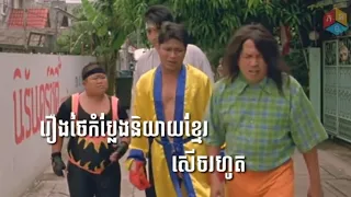 រឿងថៃកំប្លែងនិយាយខ្មែរ(Thai Funny movie speak Khmer)