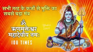 ॐ ऋण मुक्तेश्वर महादेवाय नमः | om Rin Mukteswar Mahadevaya Namah | कर्ज मुक्ति मंत्र