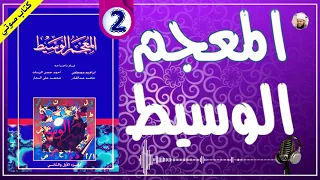 باب الهمزة مع الألف والباء والتاء والثاء | المعجم الوسيط كتاب مسموع