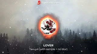 LOVER - Танцуй (Версия с сэмплом + без блюра)