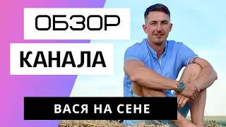 ВАСЯ НА СЕНЕ - Обзор канала