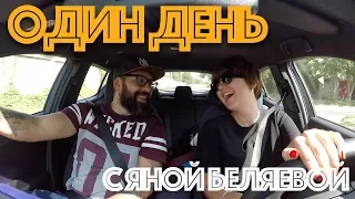 Один день с Яной Беляевой | Любомир Борода