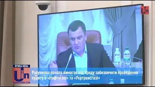 Рахункова палата вимагає від Уряду забезпечити проведення аудиту в «Нафтогазі» та «Укртрансгазі»