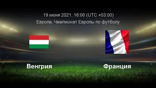 ВЕНГРИЯ ФРАНЦИЯ 1-1 обзор матча ЕВРО 19.06.2021 ФУТБОЛ ПРЯМАЯ ТРАНСЛЯЦИЯ МАТЧ ОНЛАЙН прогноз видео