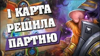 КАРТА ЛИЧА РЕШИЛА ИСХОД ИГРЫ! Hearthstone - Проект Бумного Дня [Хэнд Маг]