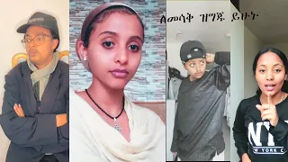 ምርጥ የሀሻ ቲክቶክ ቪዲዮ ለመሳቅ ይዝጋጁBest Habesha TikToke video complention