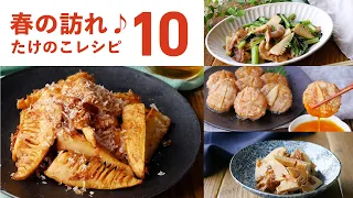 【たけのこレシピ10選】春に食べたい！主菜や副菜レシピいろいろ♪｜macaroni（マカロニ）