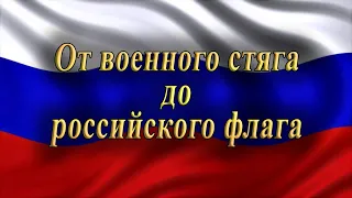 Лекция "От военного стяга до российского флага. Ко дню Государственного флага Российской Федерации"