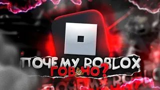 🤔 ПОЧЕМУ ROBLOX ГОВНО?💀/#ROBLOX #причины #роблоксговно