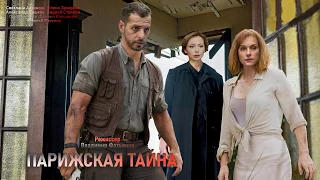 Парижская тайна 2020 смотреть премьеру фильма 24 апреля на канале ТВ Центр