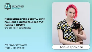 Фрагмент вебинара "Кетоацидоз: что делать, если пациент с диабетом попал в ОРИТ?" Лектор Громова