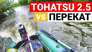 Преодолеваю речной перекат на лодке ПВХ 250. Мотор Tohatsu 2.5.