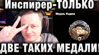 Инспирер ★ ТОЛЬКО ДВЕ ТАКИХ МЕДАЛИ ★