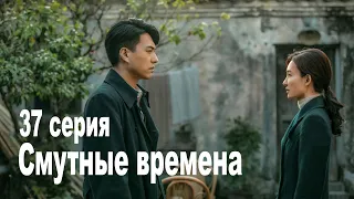 Смутные времена 37 серия (русская озвучка), сериал Китай 2023 год Infernal Affairs