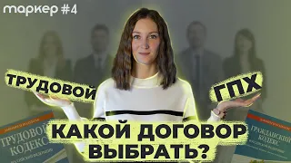 Что выбрать: трудовой договор или договор ГПХ?