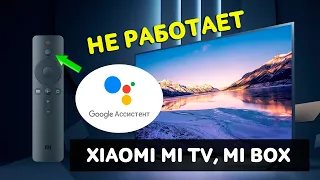 Не Работает Гугл Ассистент на Телевизоре Xiaomi Mi TV 4S 43 50, на Смарт ТВ Mi Box S  ✅ РЕШЕНИЯ