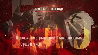 15 июля - Грюнвальдская битва