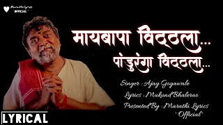 Maai Bappa Vithala Lyrical Song :  मायबापा विठ्ठला : Ajay Gogawale : by, swapnilpetkar987
