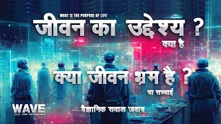 जीवन का उद्देश्य क्या है  - What Is The Purpose Of Life  - Wave Hindi Documentary