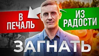 Загнать в печаль из радости. Разрушение позитивных эмоций.  Теневое НЛП