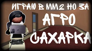 Играю в Мардер мистери 2 за агро сахарка!?sweet_bx!!!