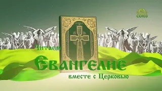 Евангелие 21 февраля. Возлюби Господа Бога твоего всем сердцем твоим, и всею душою твоею