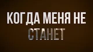 Когда меня не станет (2018) - #Фильм онлайн киноподкаст, смотреть обзор