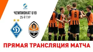 Динамо – Шахтер. Полная версия матча юношеского чемпионата (24.05.2019)