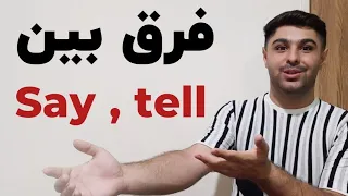 تفاوت بین tell و say در زبان انگلیسی