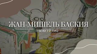 Баския в Вене. Боксёр (2022)/ Oh My Art