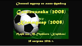 Солоницевка(2008) vs Коммунар (2008) (28-08-2016)