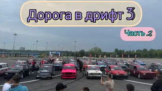 Дорога в дрифт 3 || часть 2 || Прошёл или нет? вот в чем вопрос