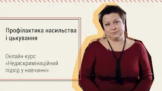 3.3. Профілактика насильства і цькування. Онлайн-курс «Недискримінаційний підхід у навчанні»