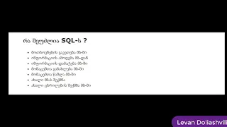 1.  რა არის SQL