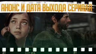 The Last of Us - Сериал | Все Что известно|  Дата выхода сериала | Одни из Нас Cериал