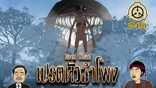 SCP-6789 Siren Head เปรตหัวลำโพง [ToucHFlasH2]