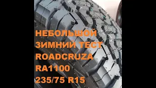 Небольшой зимний тест шин ROADCRUZA RA 1100 235/75 R15 в минус 14 на Шевроле Нива