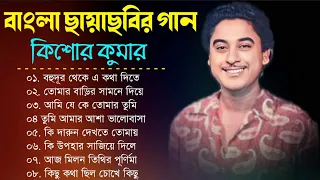 audio jukebox - kishore kumar || বাংলা কিশোর কুমারের গান || best of kishore kumar || sangeet jukebox